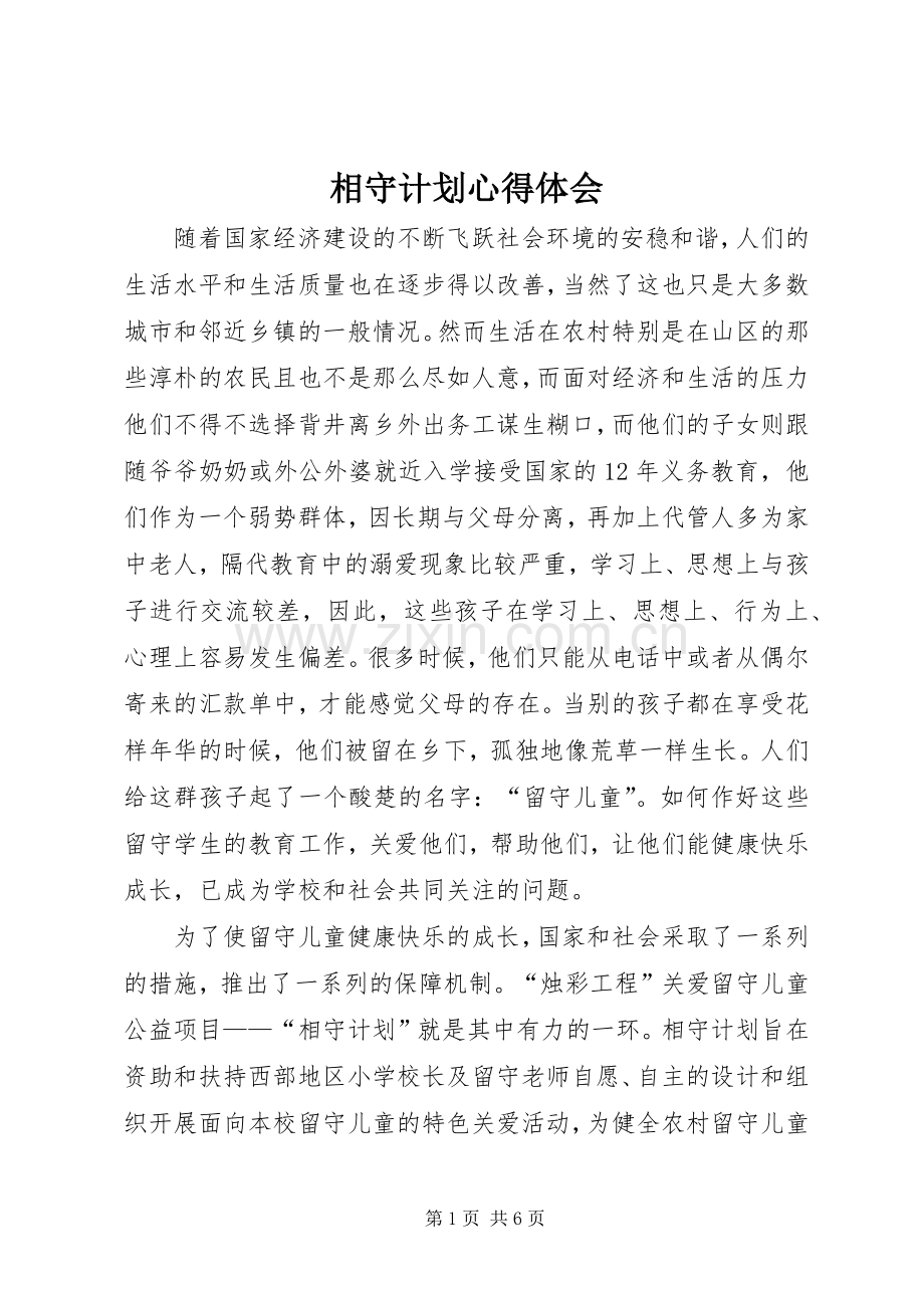 相守计划心得体会.docx_第1页