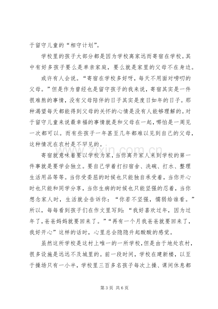 相守计划心得体会.docx_第3页