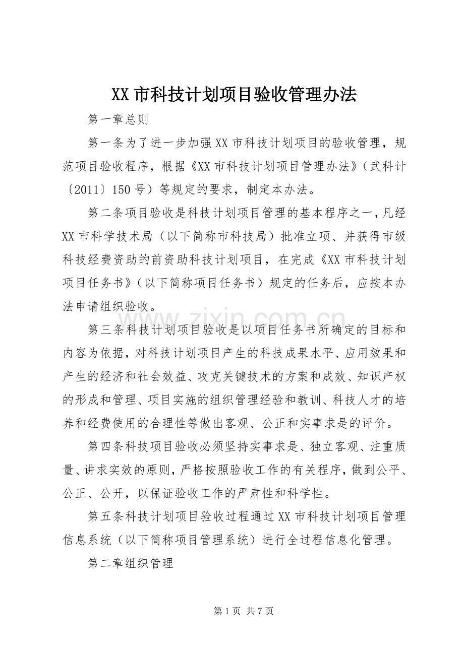 XX市科技计划项目验收管理办法.docx_第1页