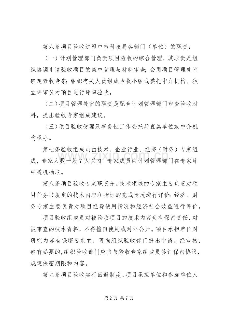 XX市科技计划项目验收管理办法.docx_第2页