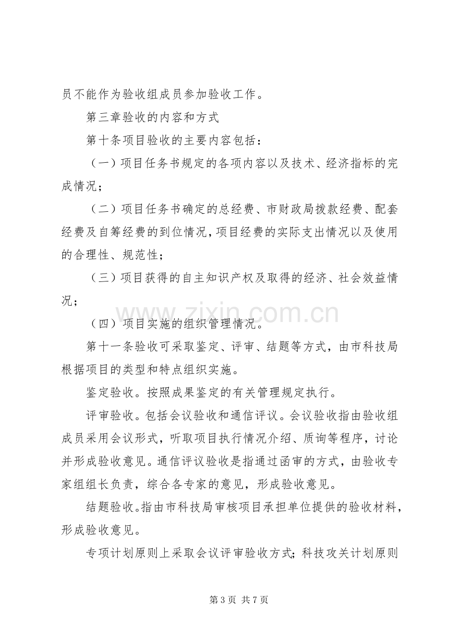 XX市科技计划项目验收管理办法.docx_第3页