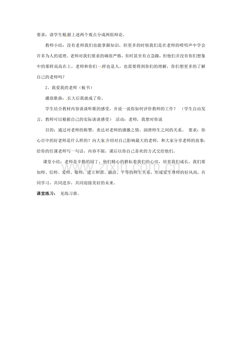 安徽省滁州市第二中学八年级政治上册 第二单元 第四课 第一框 我知我师 我爱我师教案 新人教版.doc_第2页