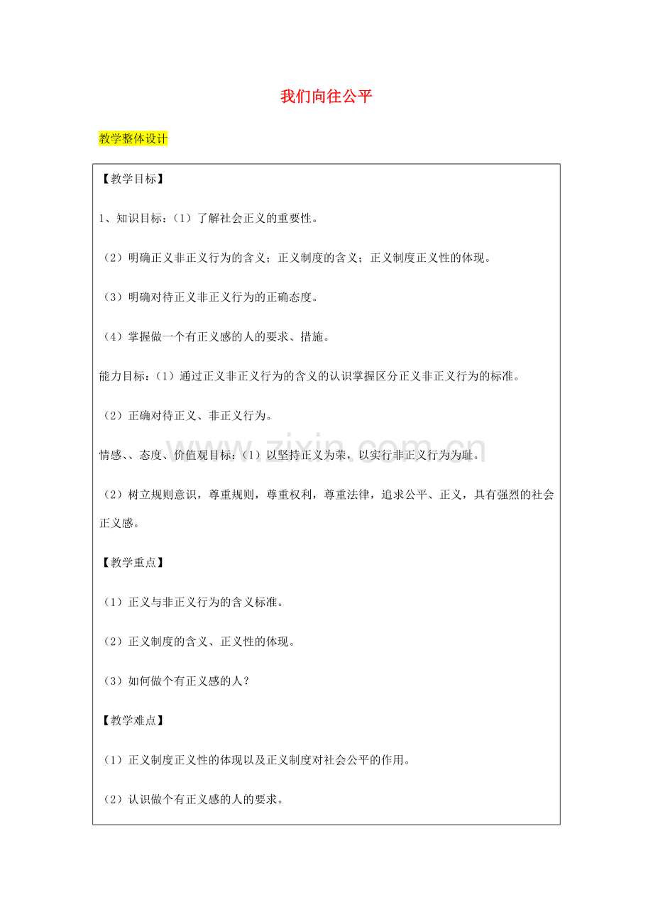 九年级政治全册 第1单元 在社会生活中承担责任 第一课 公平、正义 第2框 为正义高歌教案 鲁教版-鲁教版初中九年级全册政治教案.doc_第1页