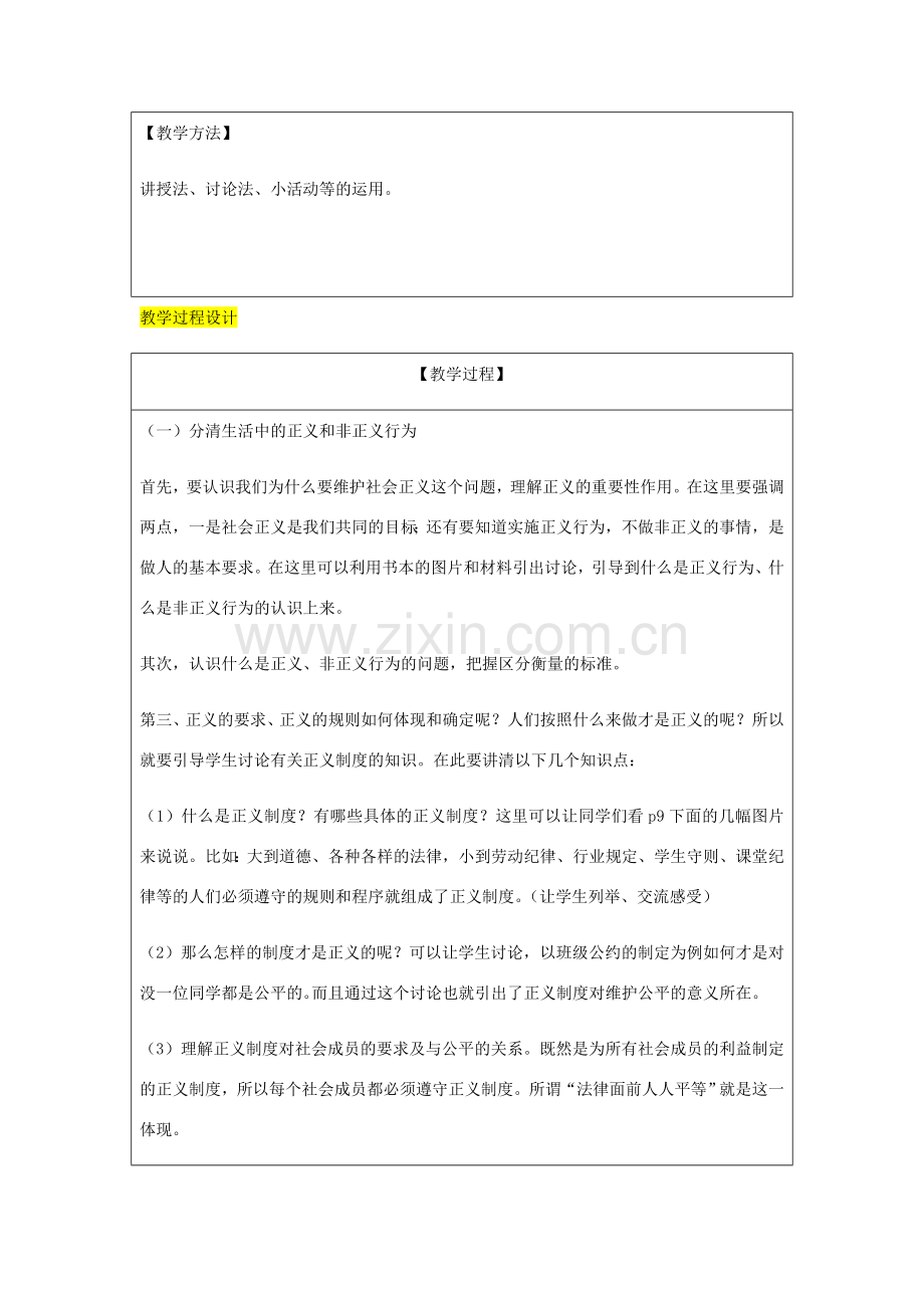 九年级政治全册 第1单元 在社会生活中承担责任 第一课 公平、正义 第2框 为正义高歌教案 鲁教版-鲁教版初中九年级全册政治教案.doc_第2页