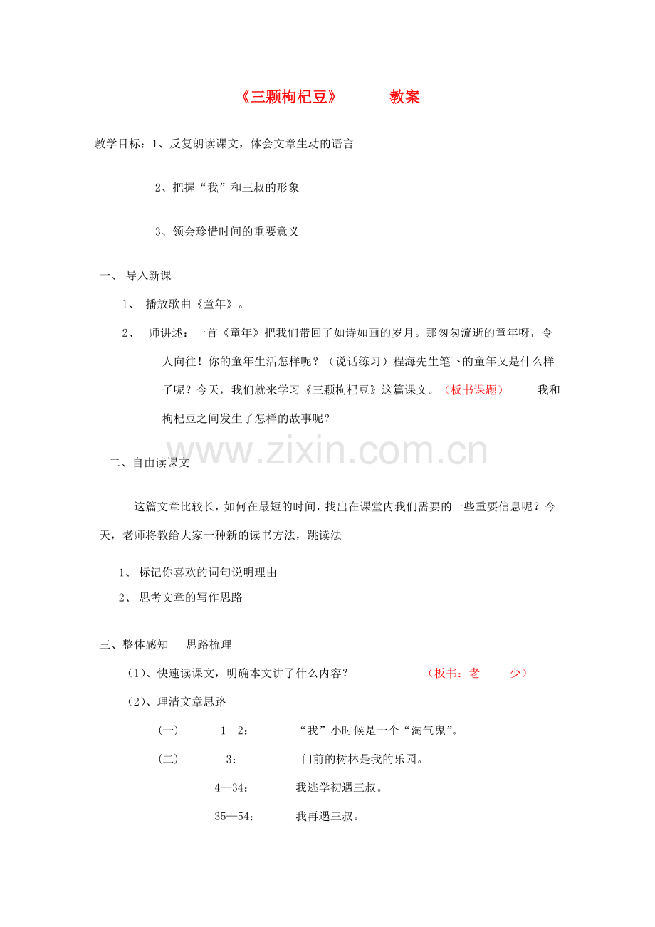 七年级语文下册 《三颗枸杞豆》教案8 苏教版.doc_第1页