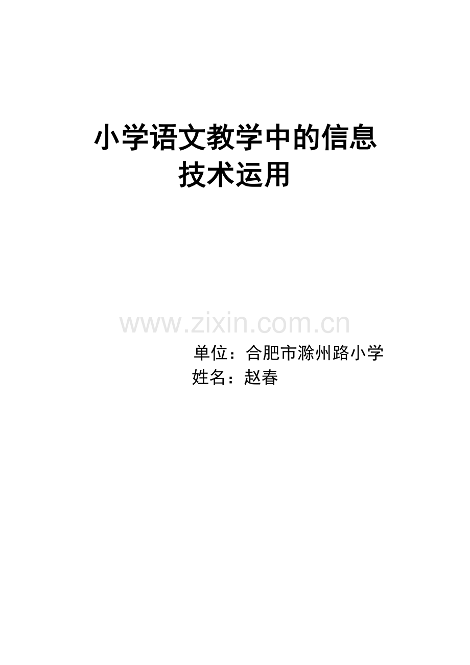 小学语文教学中的信息.doc_第1页