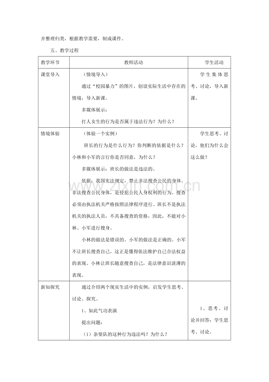 八年级政治下册 第六单元 我们的人身权利 6.1《维护人身权利》情境探究型教案 粤教版-粤教版初中八年级下册政治教案.doc_第3页