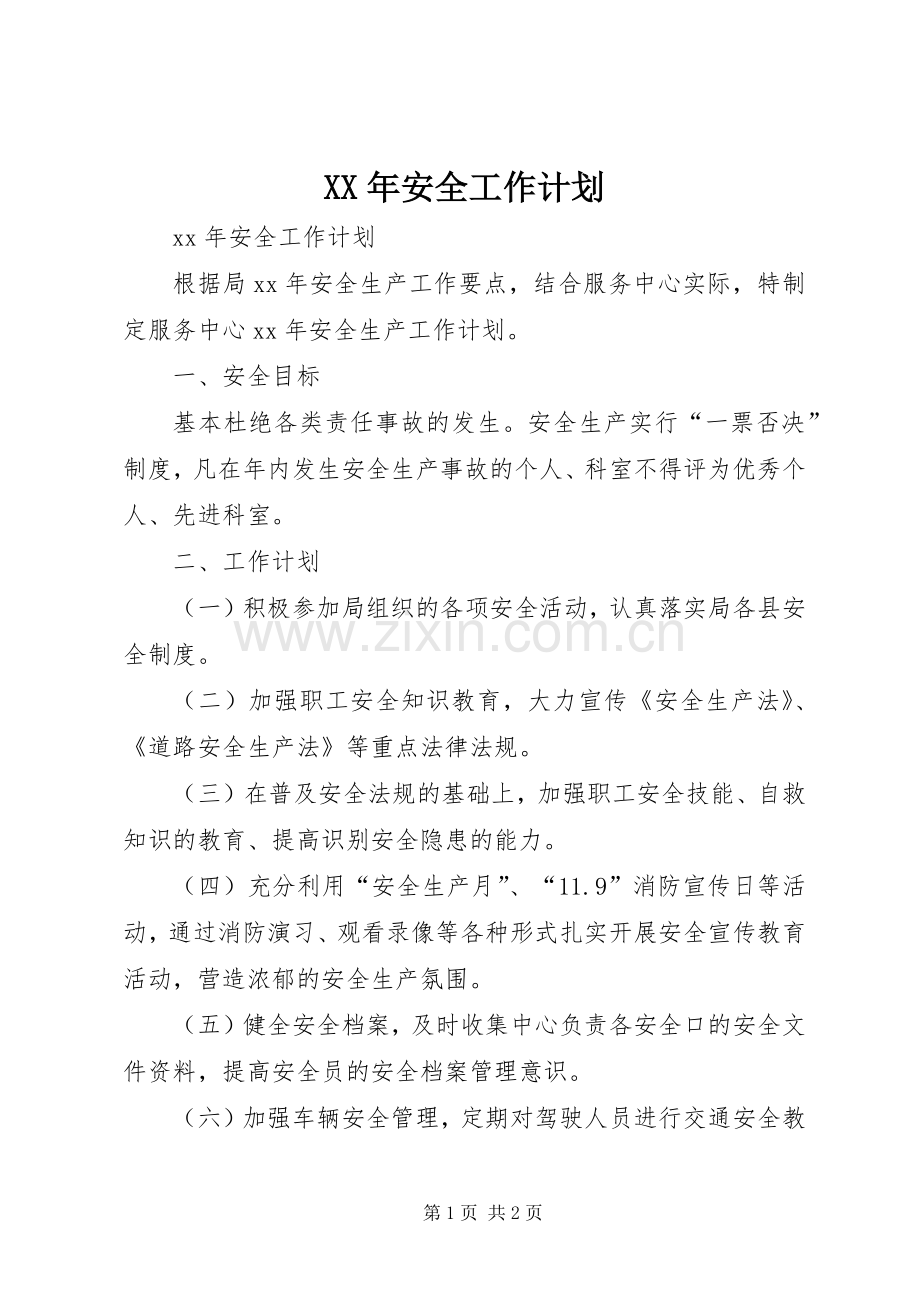 XX年安全工作计划 .docx_第1页