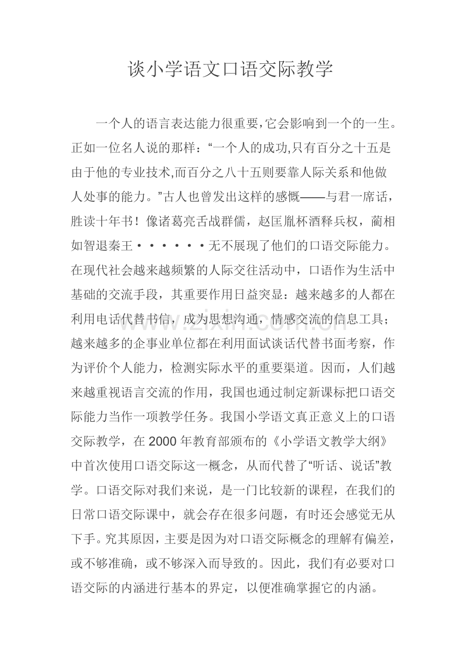 谈小学语文口语交际教学.doc_第1页