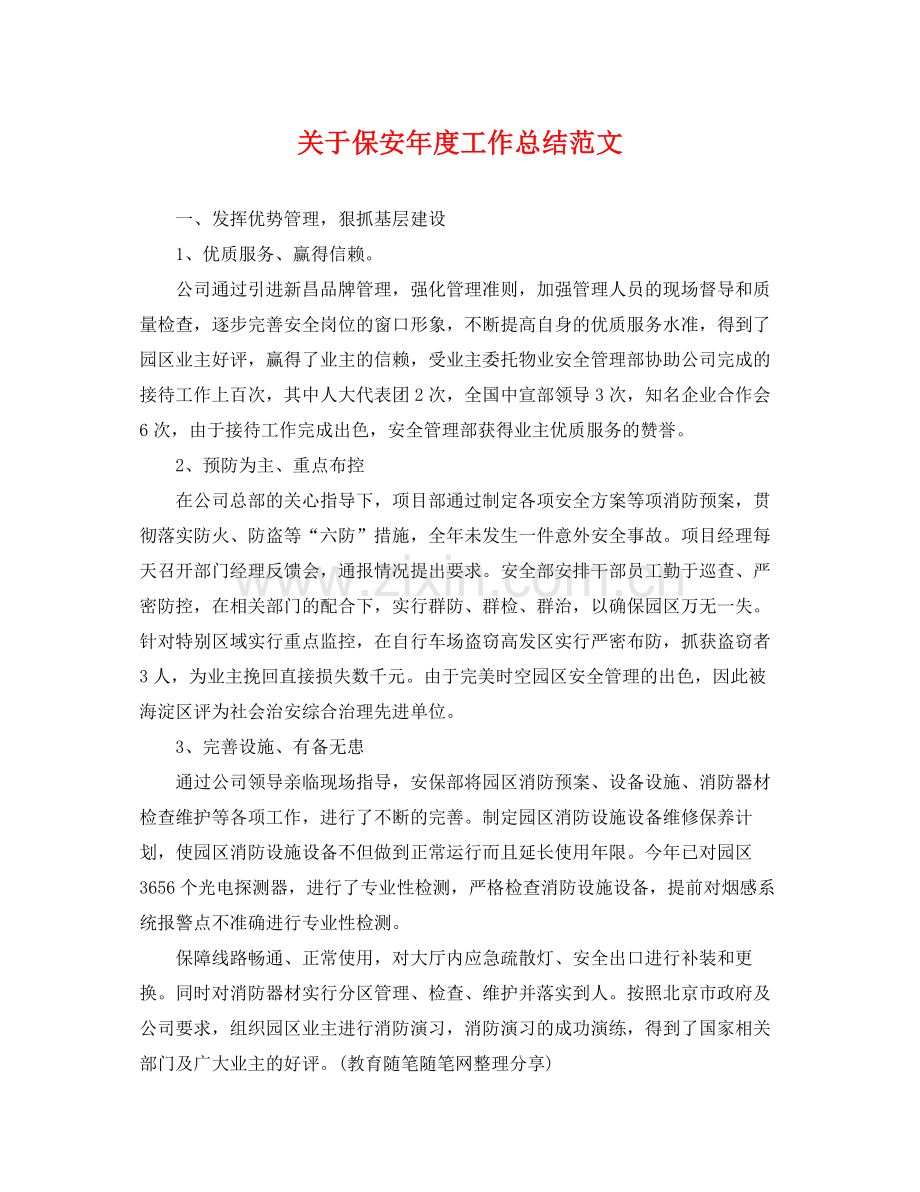 关于保安年度工作总结范文 .docx_第1页