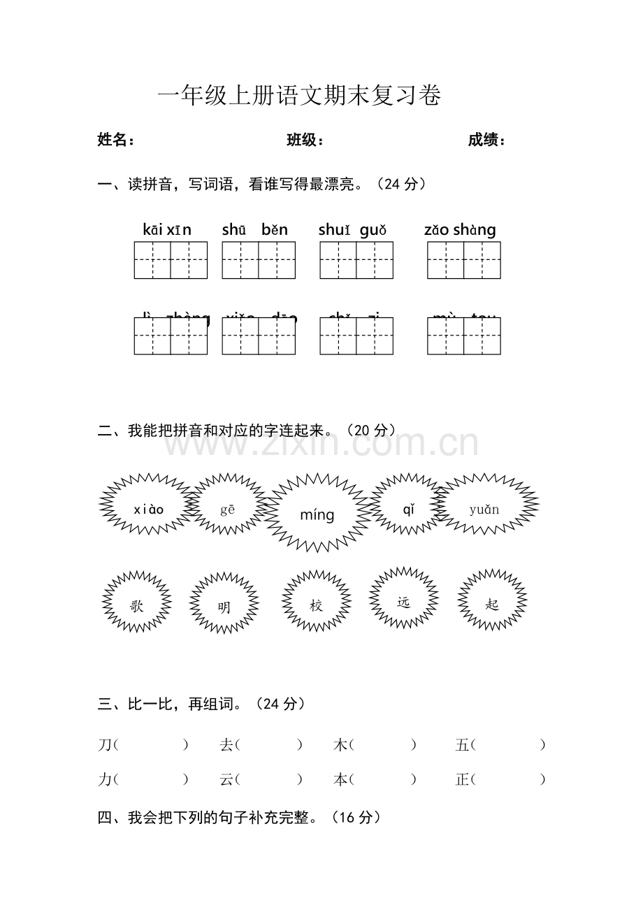 一年级上册语文期末复习卷.docx_第1页