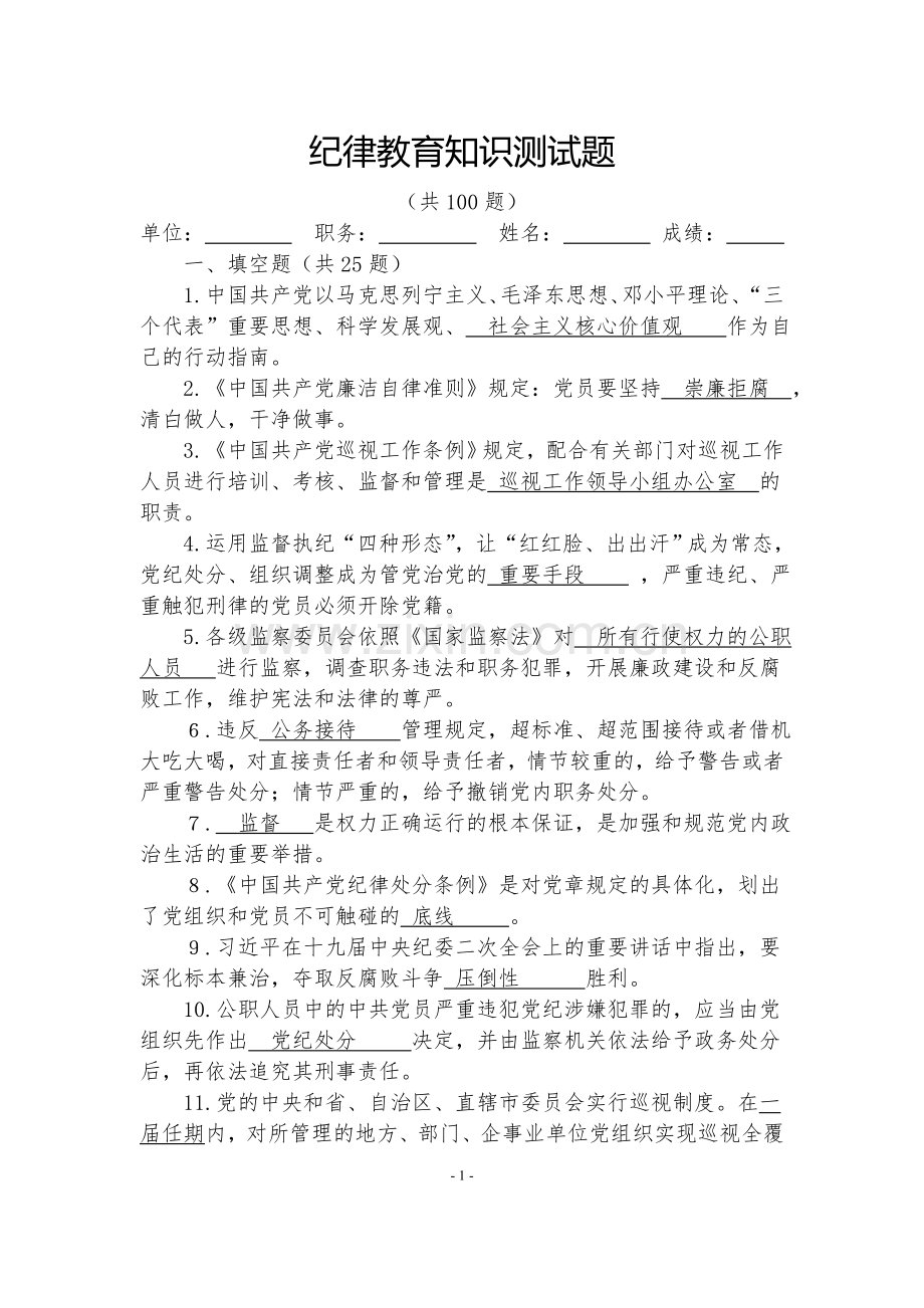 纪律教育知识测试题(答案版).doc_第1页