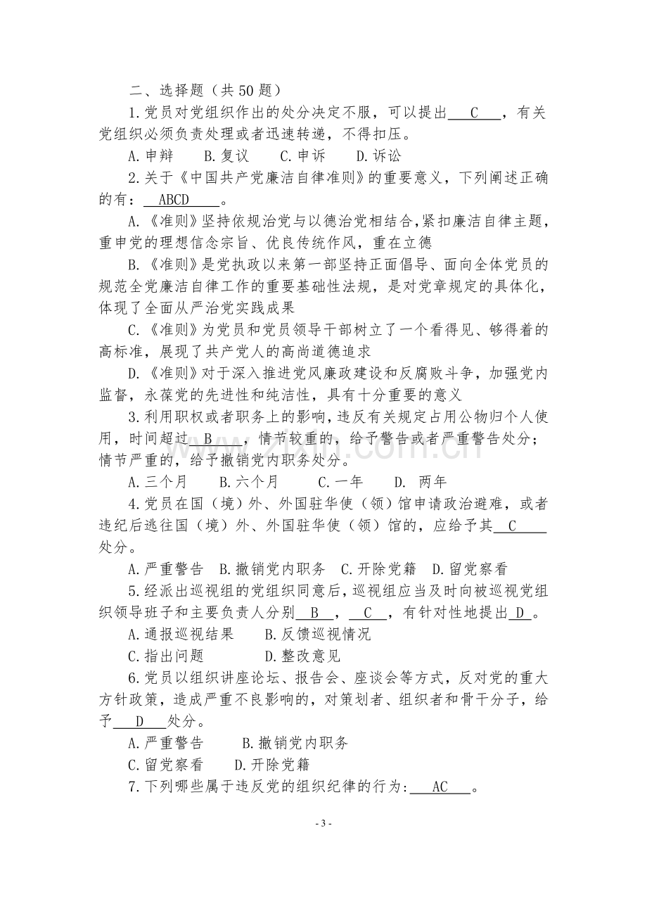 纪律教育知识测试题(答案版).doc_第3页