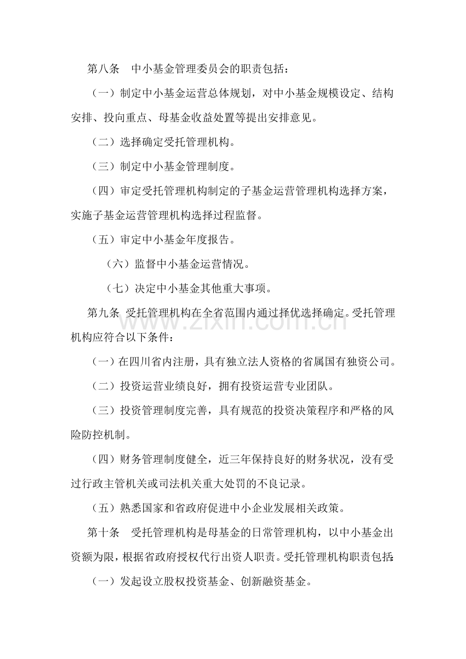 四川省中小企业发展基金管理办法(试行).doc_第2页