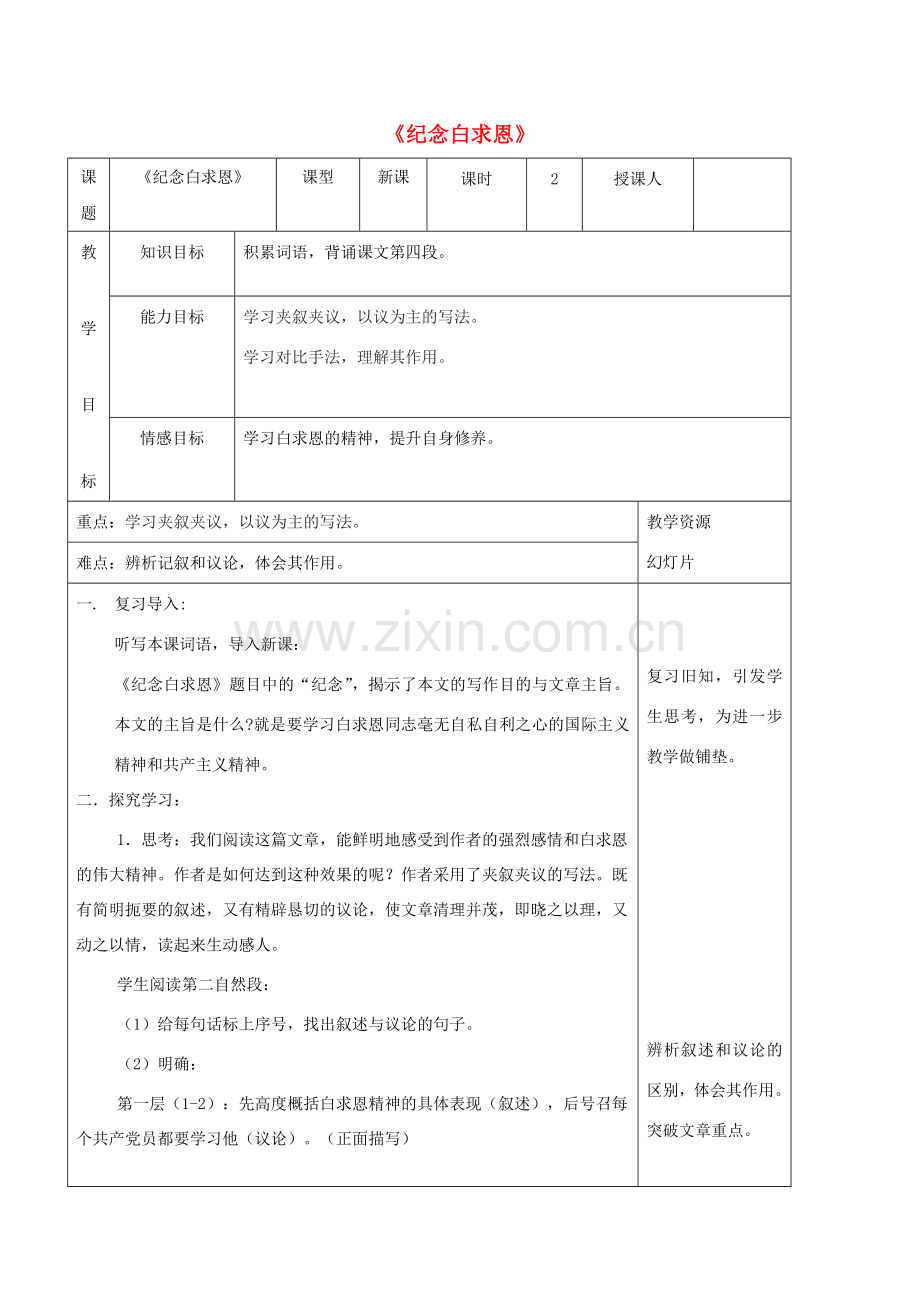 福建省永安市七年级语文上册 12《纪念白求恩》教案 新人教版-新人教版初中七年级上册语文教案.doc_第1页