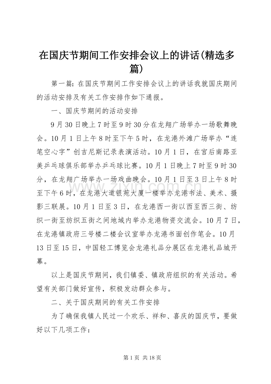 在国庆节期间工作安排会议上的讲话(多篇).docx_第1页