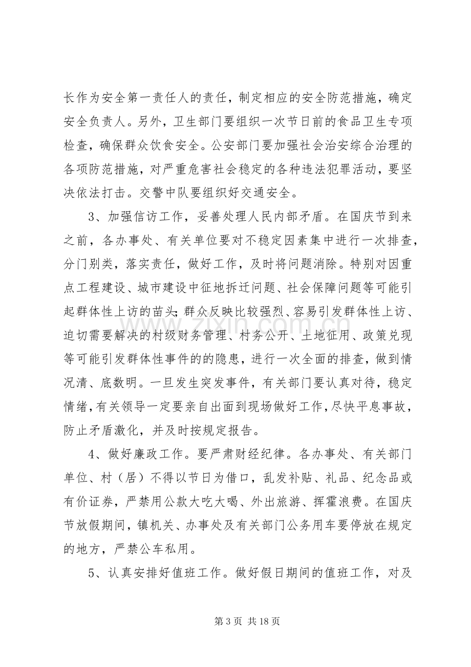 在国庆节期间工作安排会议上的讲话(多篇).docx_第3页