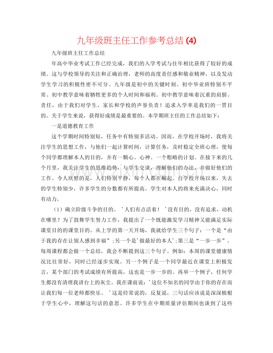 九年级班主任工作参考总结4).docx_第1页