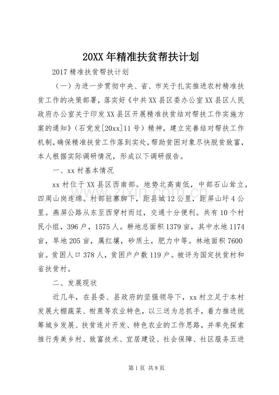 20XX年精准扶贫帮扶计划 .docx_第1页