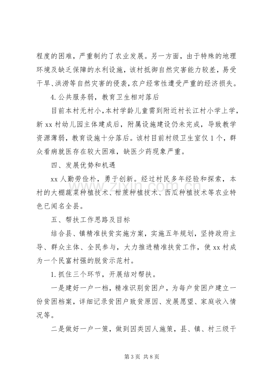 20XX年精准扶贫帮扶计划 .docx_第3页