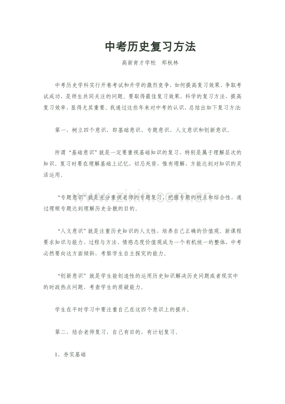 中考历史复习方法.doc_第1页