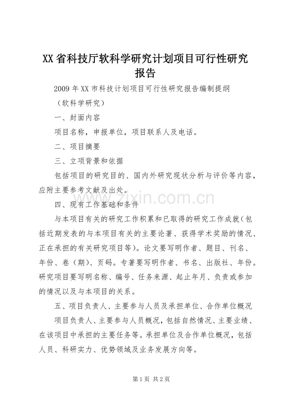 XX省科技厅软科学研究计划项目可行性研究报告.docx_第1页