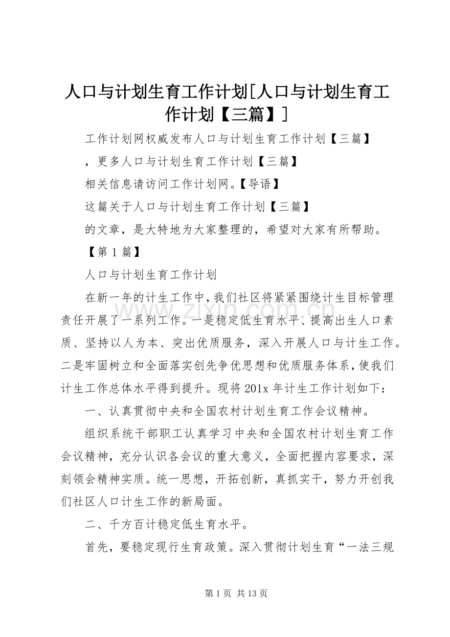 人口与计划生育工作计划[人口与计划生育工作计划【三篇】].docx_第1页