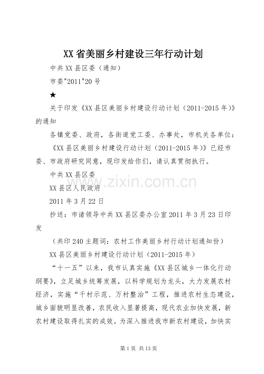 XX省美丽乡村建设三年行动计划 .docx_第1页