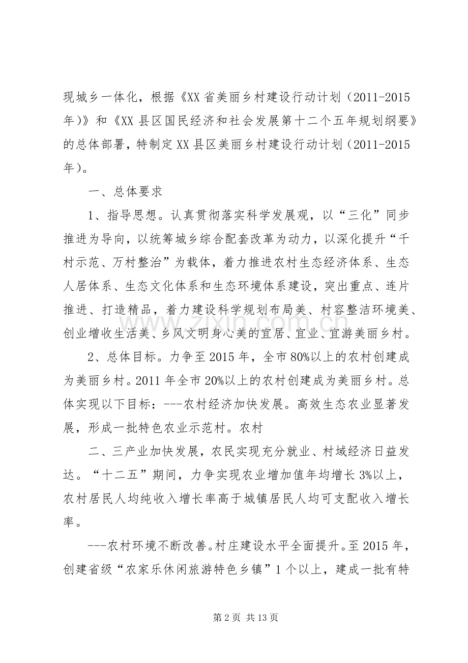 XX省美丽乡村建设三年行动计划 .docx_第2页