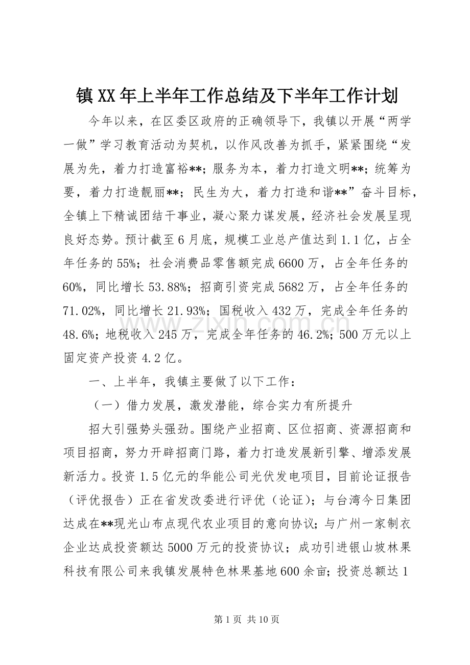 镇XX年上半年工作总结及下半年工作计划 .docx_第1页