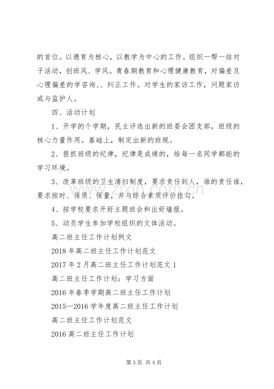 高二班主任工作计划范文20XX年.docx_第3页