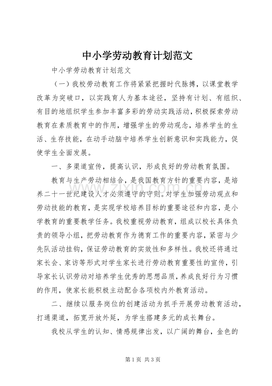 中小学劳动教育计划范文_1.docx_第1页