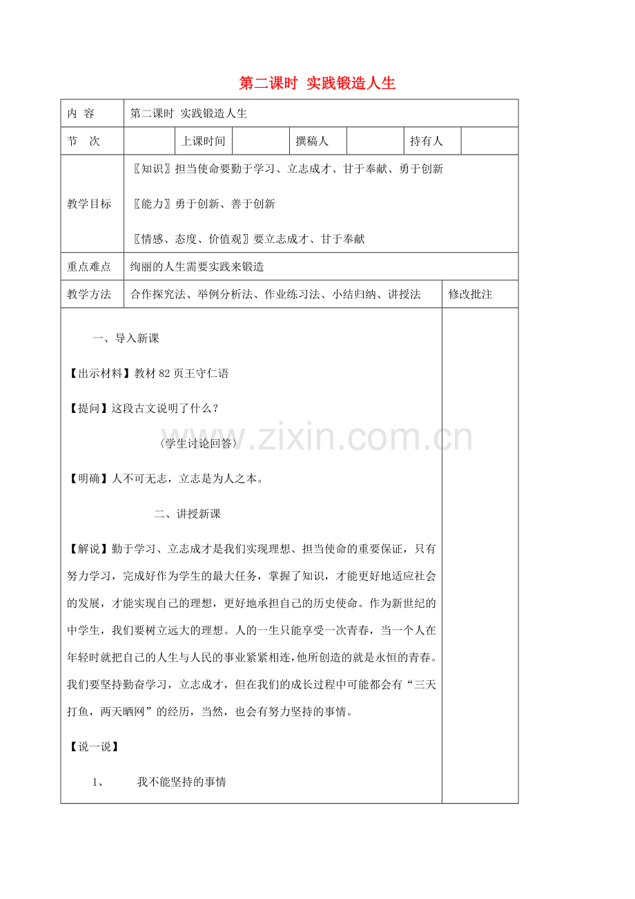 九年级政治全册 第十二节 坚持理想 担当使命 第二课时实践锻造人生教案 湘教版.doc_第1页