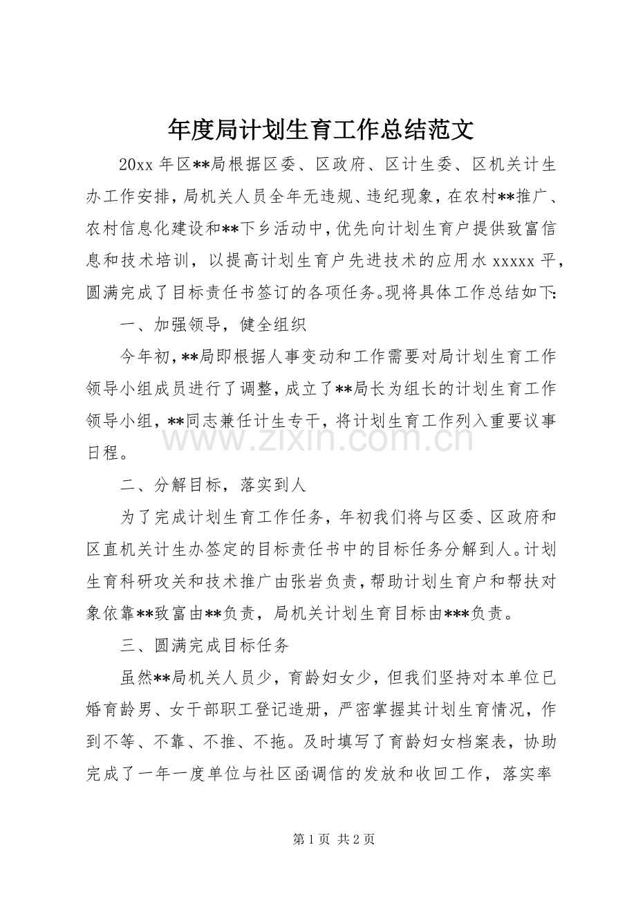 年度局计划生育工作总结范文.docx_第1页