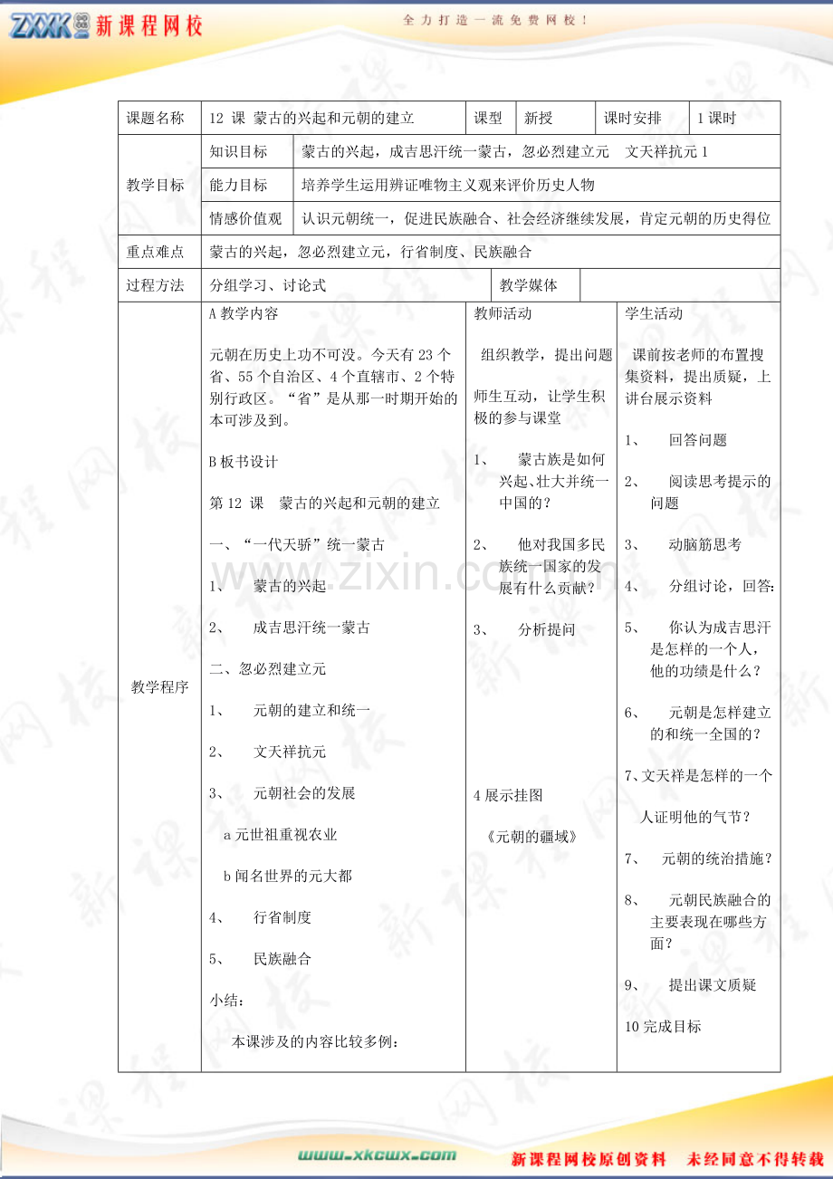 蒙古的兴起和元朝的建立+教案+3.doc_第1页