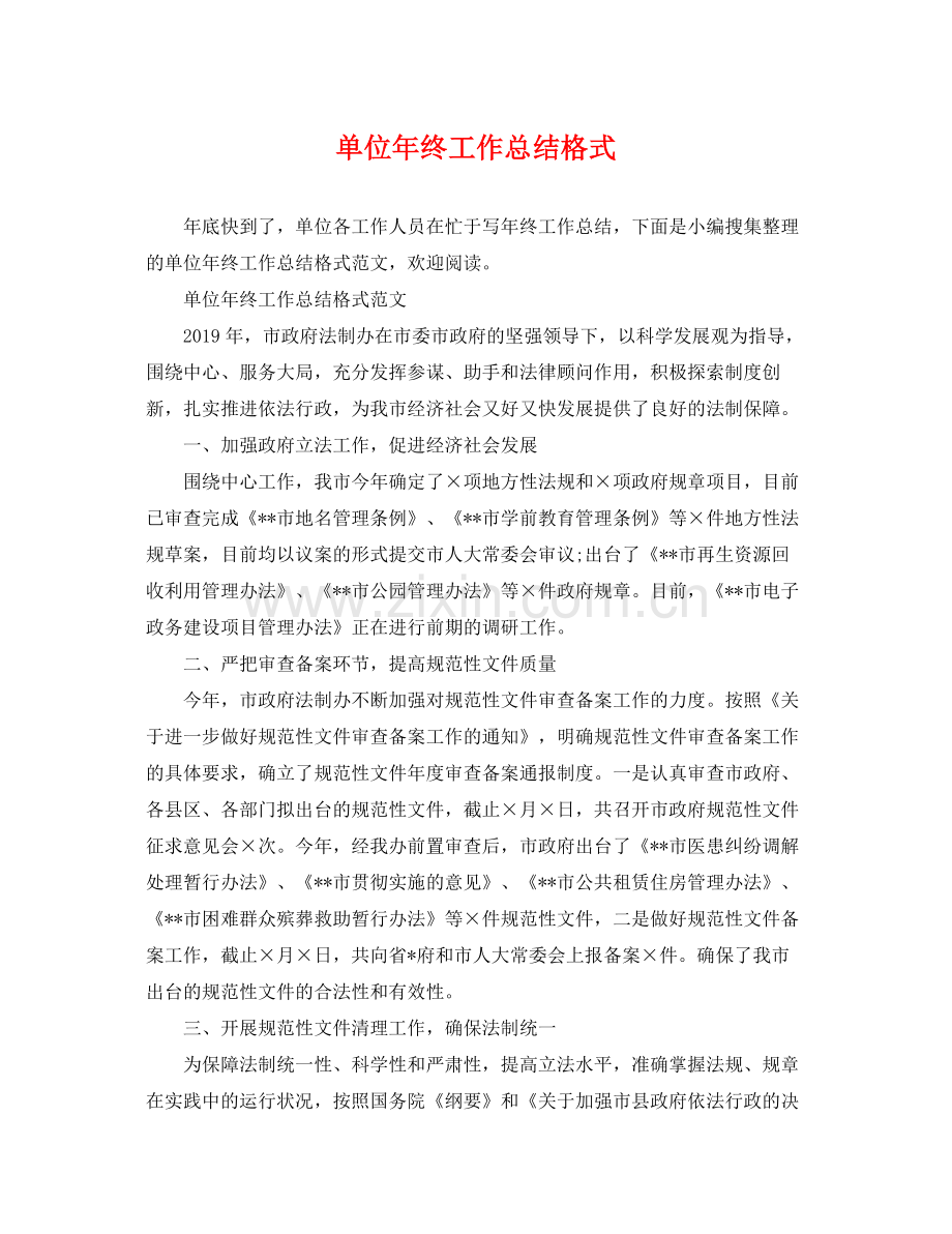 单位年终工作总结格式 .docx_第1页