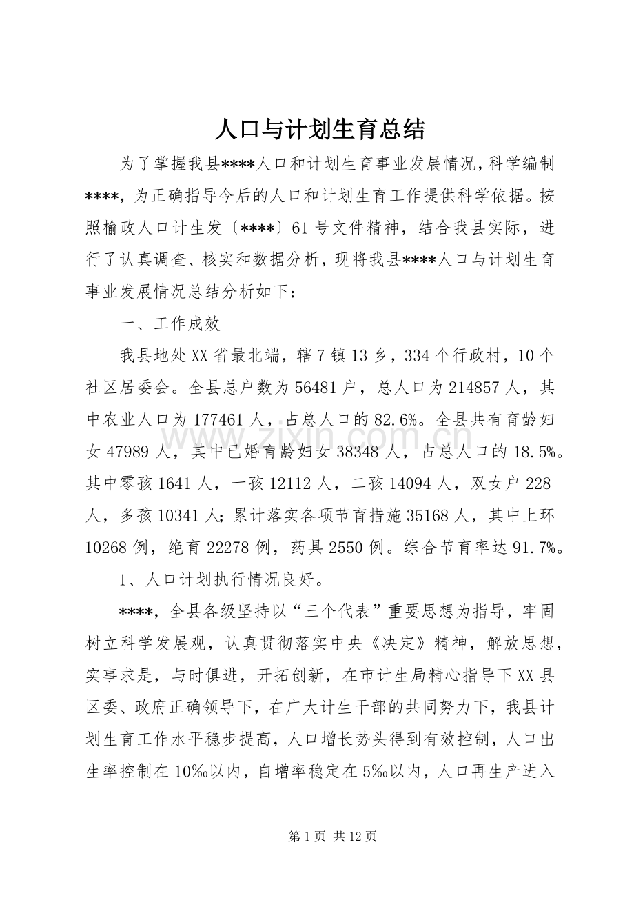 人口与计划生育总结.docx_第1页