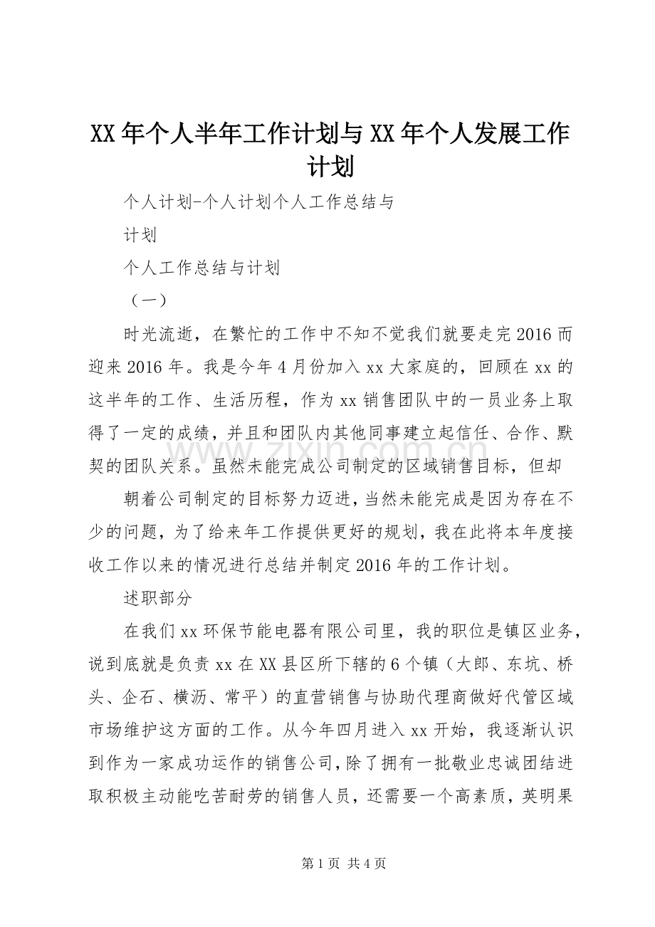 XX年个人半年工作计划与XX年个人发展工作计划 .docx_第1页