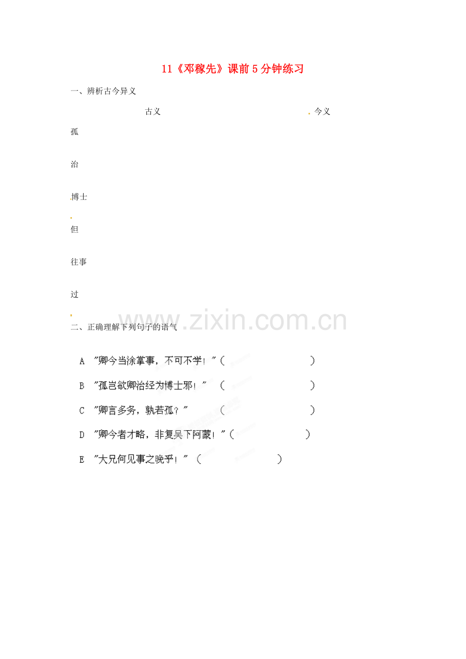 浙江省桐庐县富春江初级中学七年级语文下册 11《邓稼先》课前5分钟练习.doc_第1页