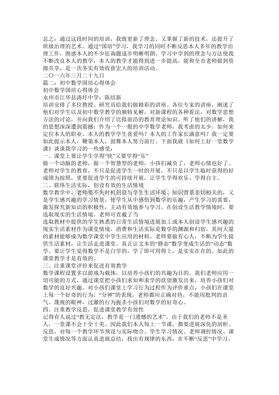 初中数学国培研修总结.docx_第2页