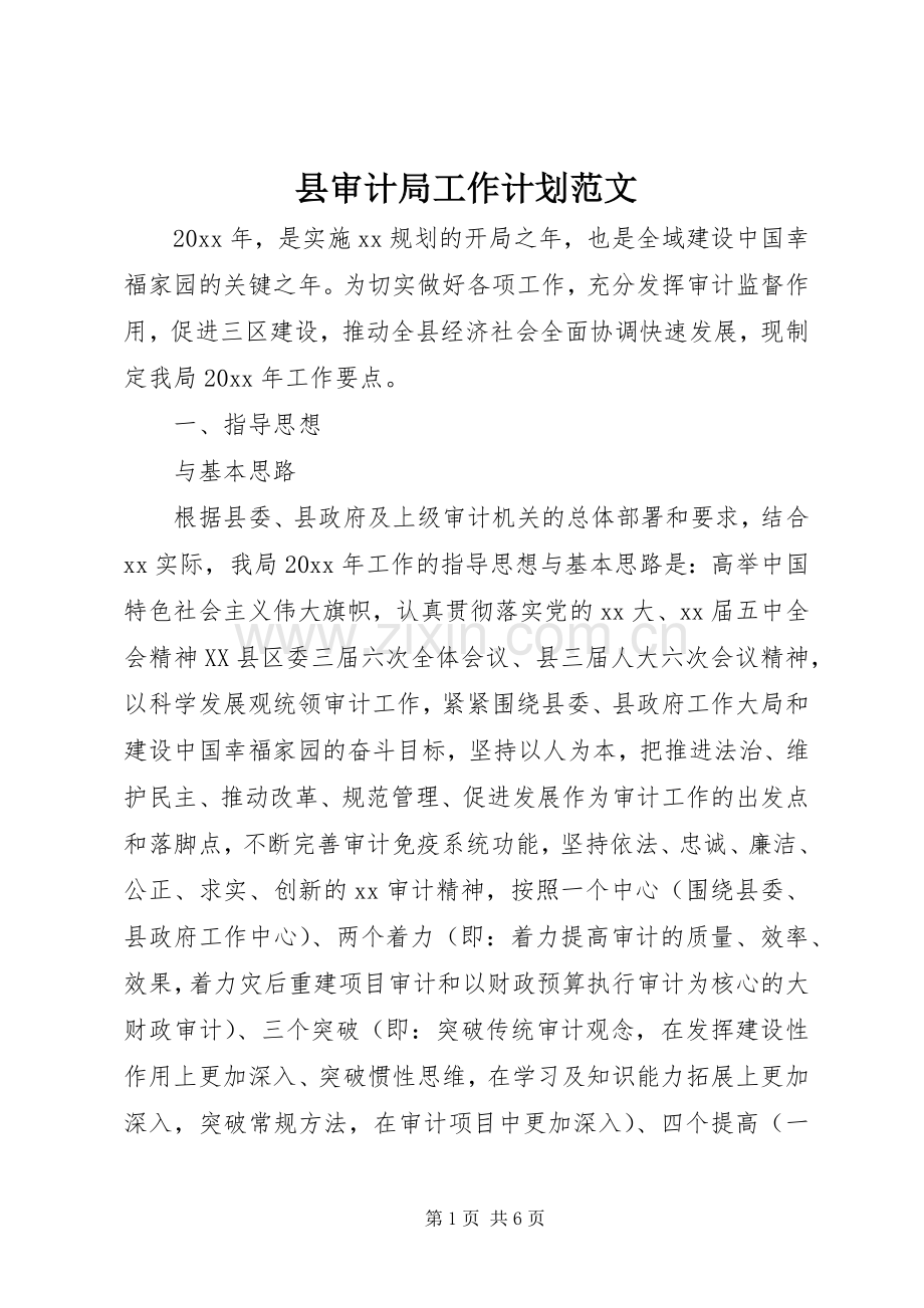 县审计局工作计划范文.docx_第1页