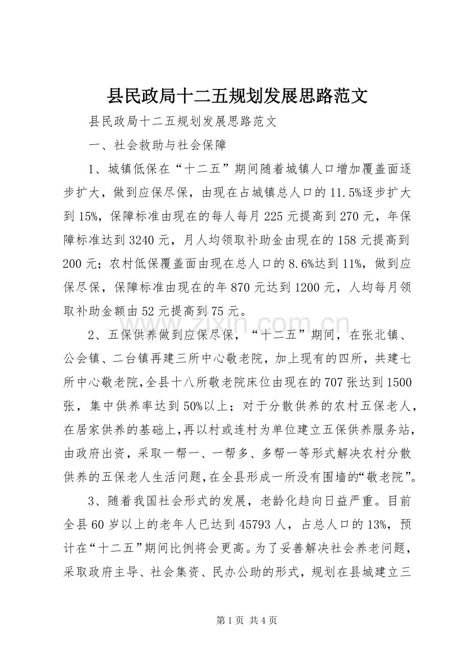 县民政局十二五规划发展思路范文.docx_第1页