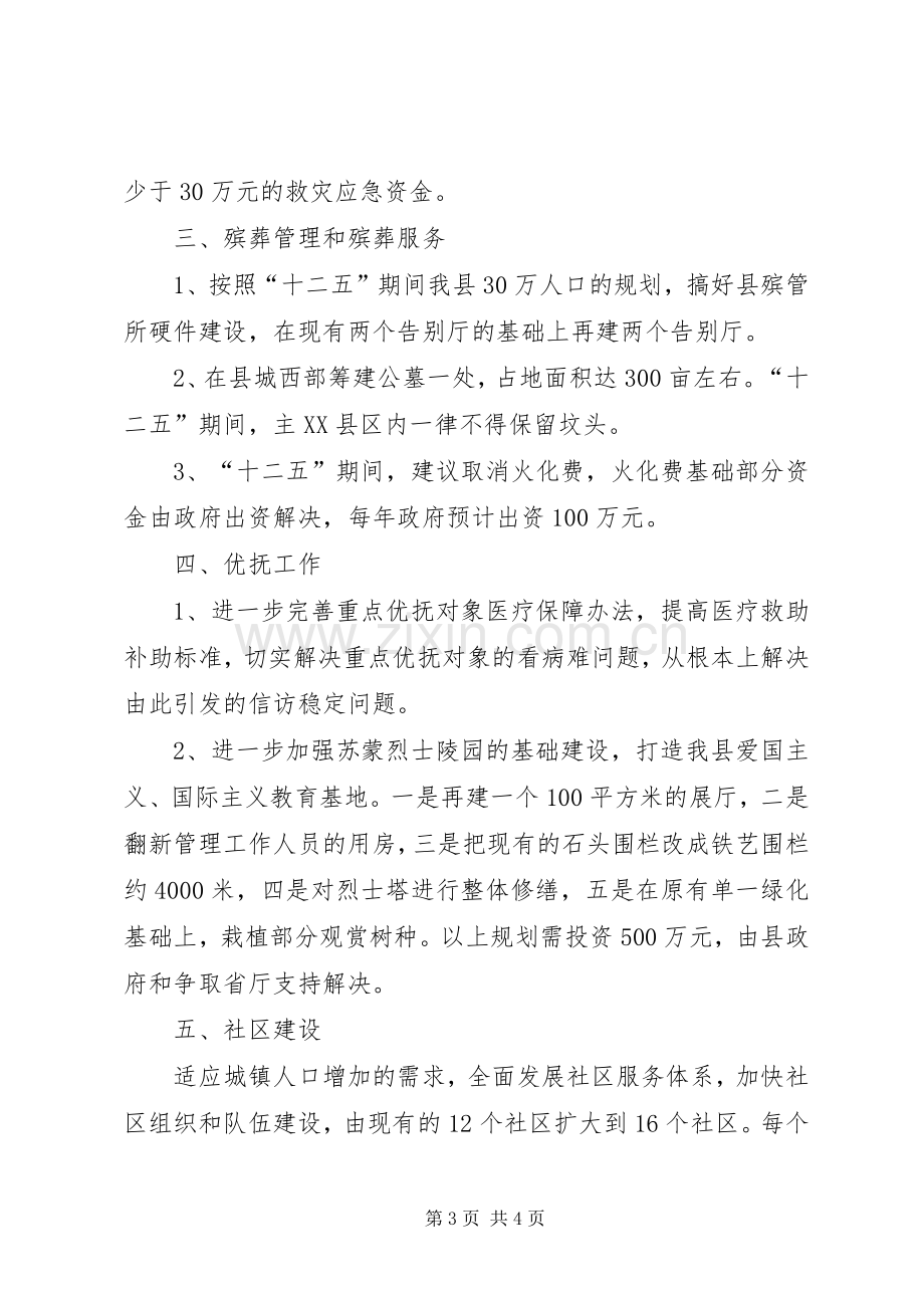 县民政局十二五规划发展思路范文.docx_第3页