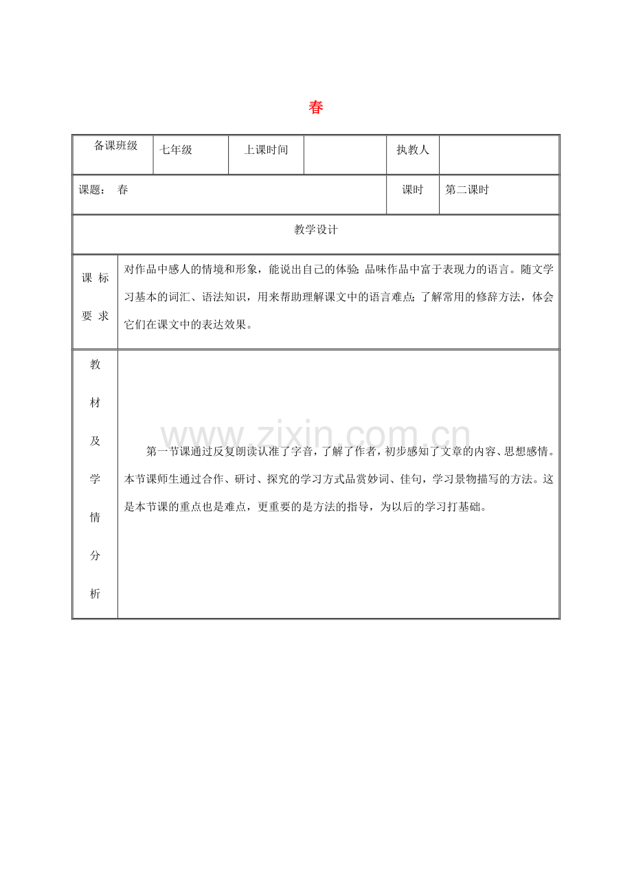 湖南省迎丰镇七年级语文上册 第一单元 1《春》（第2课时）教案 新人教版-新人教版初中七年级上册语文教案.doc_第1页