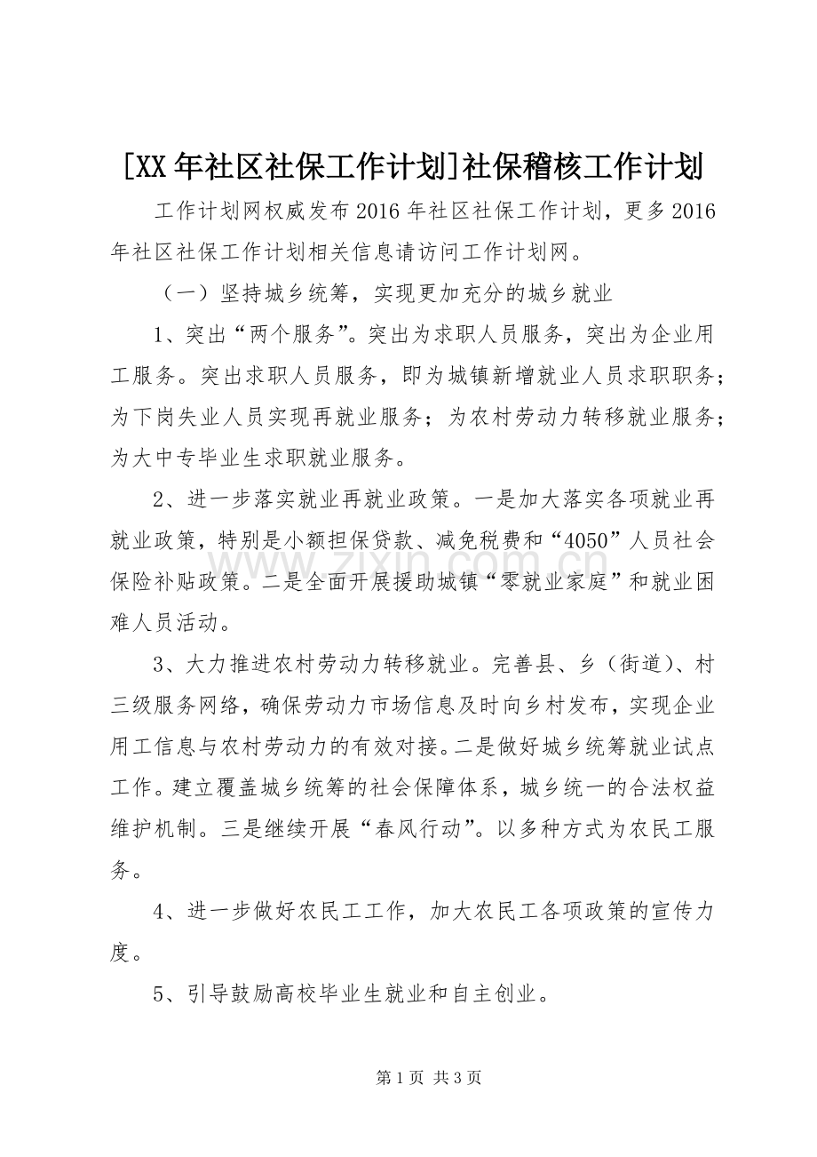 [XX年社区社保工作计划]社保稽核工作计划.docx_第1页