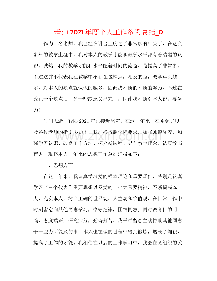 教师年度个人工作参考总结_0.docx_第1页