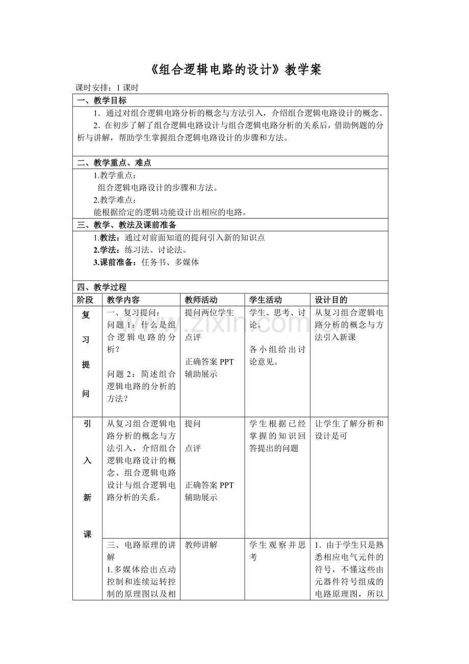 组合逻辑电路的设计教案.doc_第1页