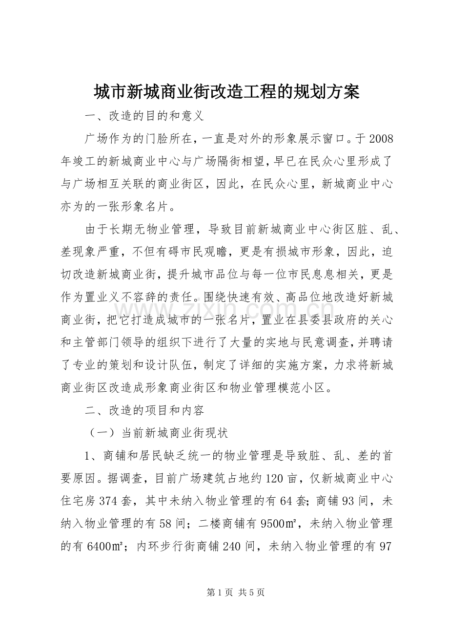 城市新城商业街改造工程的规划方案.docx_第1页