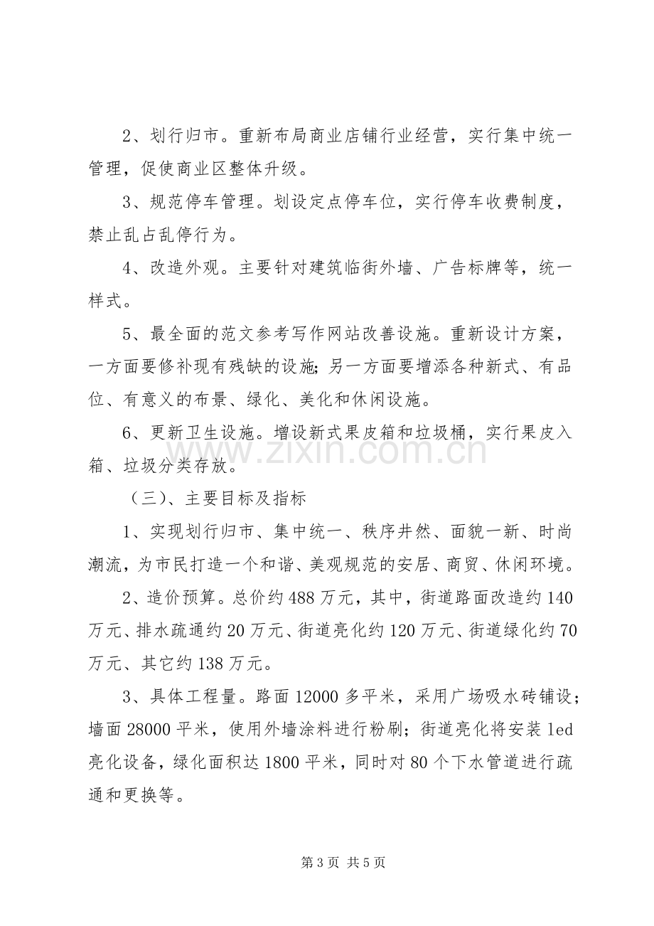 城市新城商业街改造工程的规划方案.docx_第3页