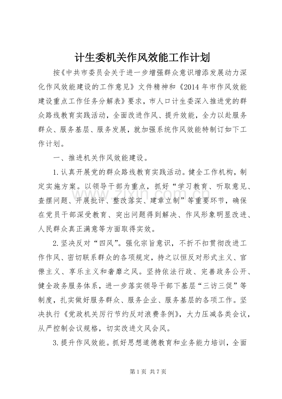 计生委机关作风效能工作计划.docx_第1页